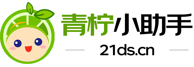 青柠小助手