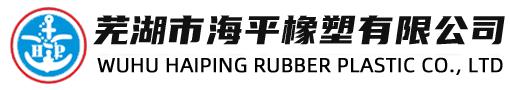 芜湖市海平橡塑有限公司